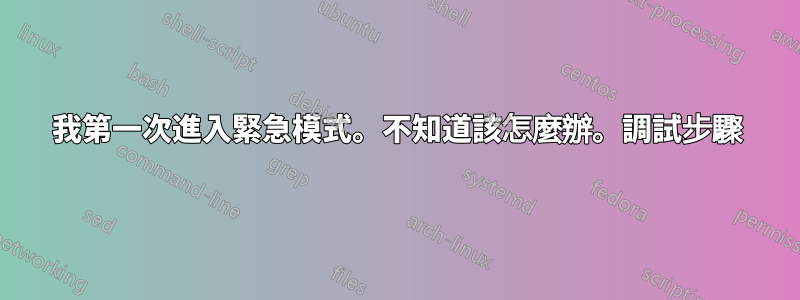 我第一次進入緊急模式。不知道該怎麼辦。調試步驟