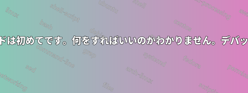 緊急モードは初めてです。何をすればいいのかわかりません。デバッグの手順