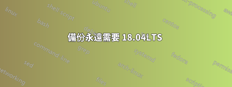 備份永遠需要 18.04LTS