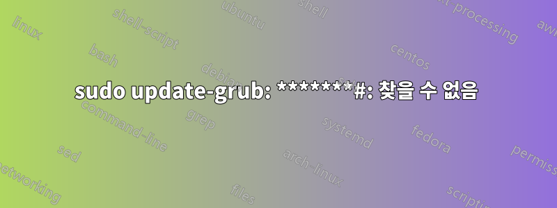 sudo update-grub: *******#: 찾을 수 없음