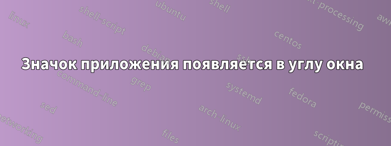 Значок приложения появляется в углу окна 