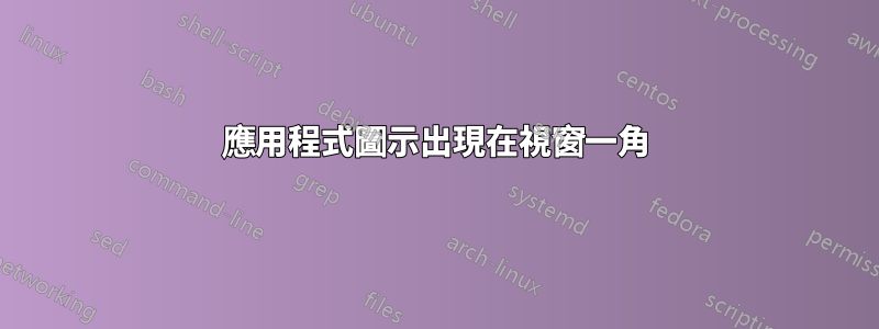 應用程式圖示出現在視窗一角