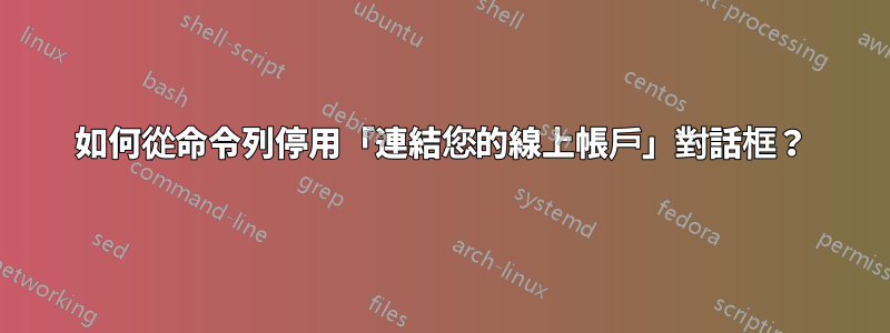 如何從命令列停用「連結您的線上帳戶」對話框？