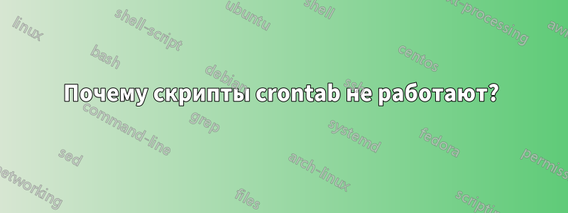 Почему скрипты crontab не работают?