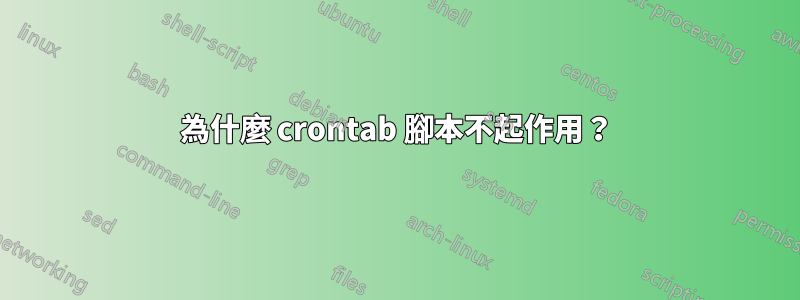 為什麼 crontab 腳本不起作用？