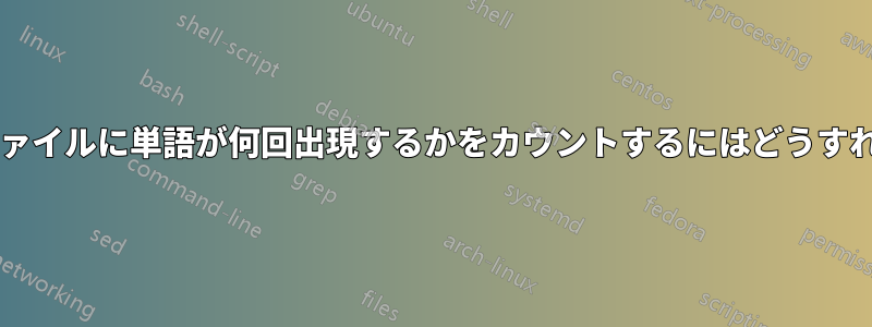 各フォルダー内のファイルに単語が何回出現するかをカウントするにはどうすればよいでしょうか?