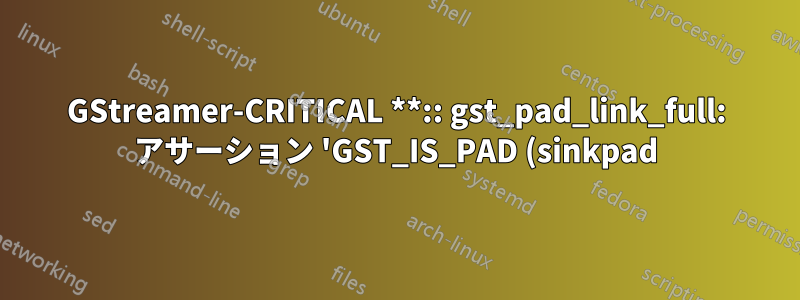 GStreamer-CRITICAL **:: gst_pad_link_full: アサーション 'GST_IS_PAD (sinkpad)' が失敗しました
