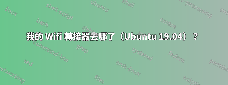 我的 Wifi 轉接器去哪了（Ubuntu 19.04）？