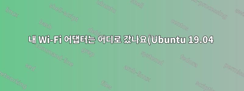 내 Wi-Fi 어댑터는 어디로 갔나요(Ubuntu 19.04)?