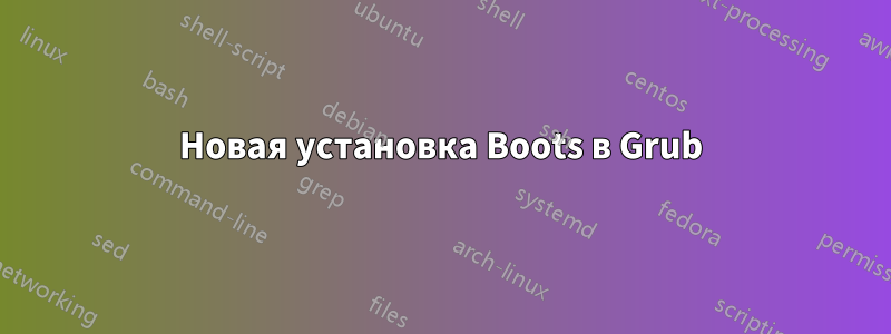 Новая установка Boots в Grub