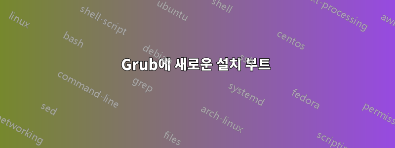 Grub에 새로운 설치 부트