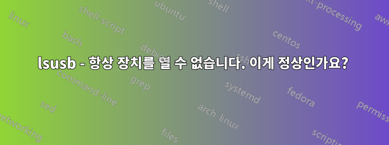 lsusb - 항상 장치를 열 수 없습니다. 이게 정상인가요?