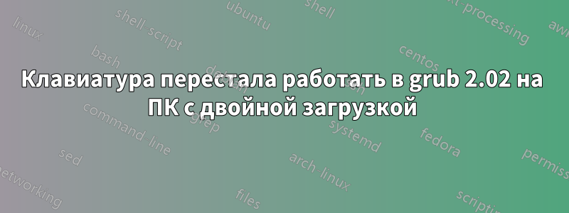 Клавиатура перестала работать в grub 2.02 на ПК с двойной загрузкой