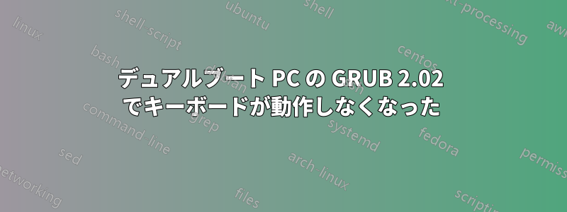デュアルブート PC の GRUB 2.02 でキーボードが動作しなくなった