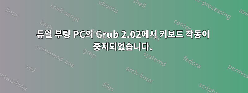 듀얼 부팅 PC의 Grub 2.02에서 키보드 작동이 중지되었습니다.