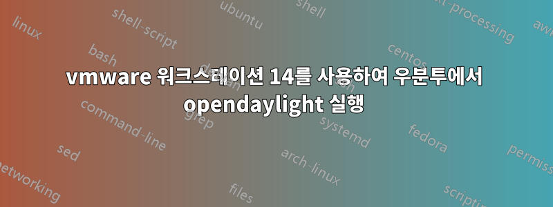 vmware 워크스테이션 14를 사용하여 우분투에서 opendaylight 실행