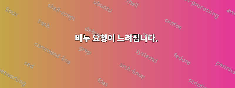 비누 요청이 느려집니다.