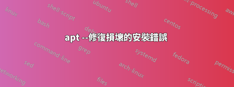 apt --修復損壞的安裝錯誤