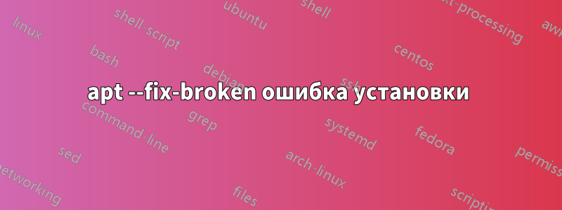 apt --fix-broken ошибка установки