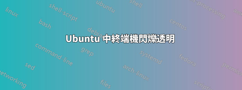 Ubuntu 中終端機閃爍透明