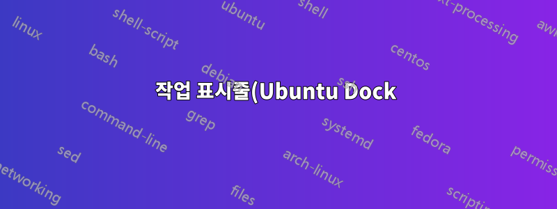 작업 표시줄(Ubuntu Dock) 번호를 영구적으로 표시합니다.