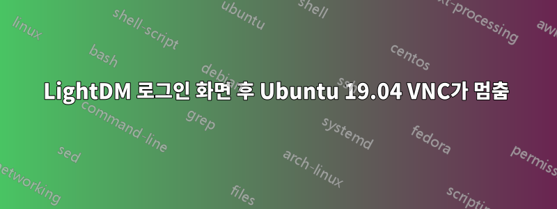 LightDM 로그인 화면 후 Ubuntu 19.04 VNC가 멈춤