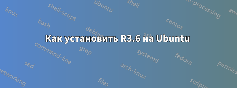 Как установить R3.6 на Ubuntu
