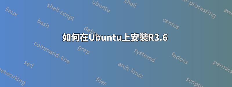 如何在Ubuntu上安裝R3.6