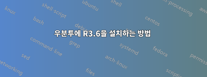우분투에 R3.6을 설치하는 방법