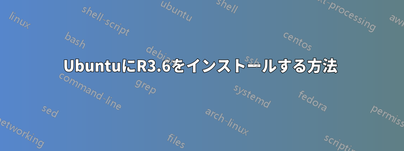 UbuntuにR3.6をインストールする方法
