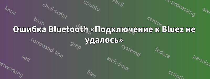 Ошибка Bluetooth «Подключение к Bluez не удалось»