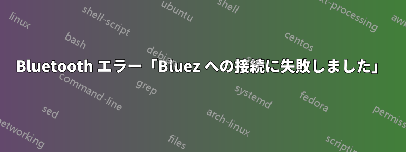 Bluetooth エラー「Bluez への接続に失敗しました」