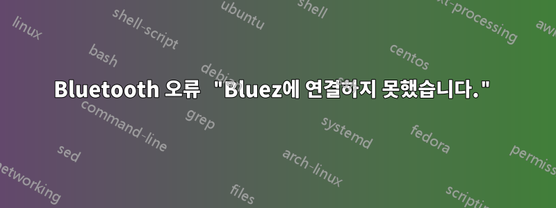 Bluetooth 오류 "Bluez에 연결하지 못했습니다."
