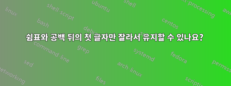 쉼표와 공백 뒤의 첫 글자만 잘라서 유지할 수 있나요?