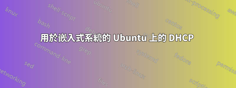 用於嵌入式系統的 Ubuntu 上的 DHCP
