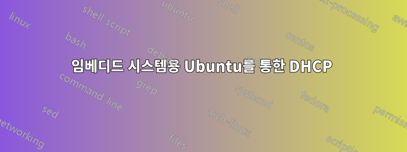 임베디드 시스템용 Ubuntu를 통한 DHCP