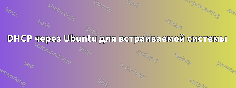 DHCP через Ubuntu для встраиваемой системы