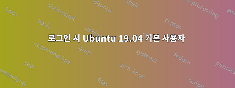 로그인 시 Ubuntu 19.04 기본 사용자
