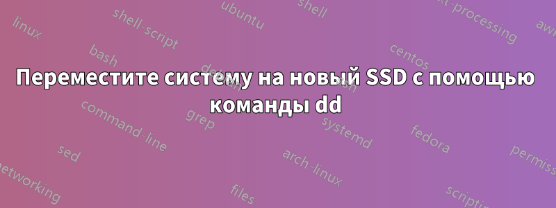Переместите систему на новый SSD с помощью команды dd
