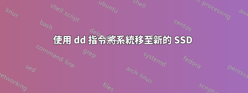 使用 dd 指令將系統移至新的 SSD