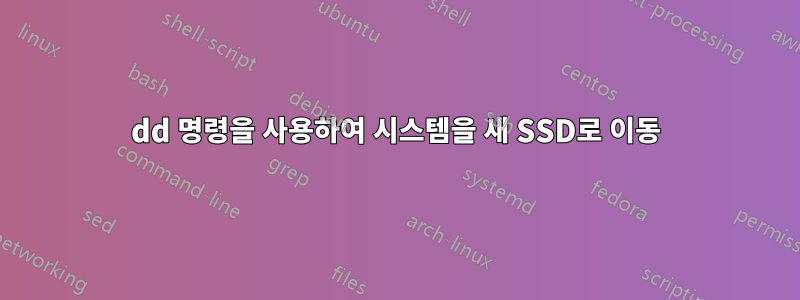 dd 명령을 사용하여 시스템을 새 SSD로 이동