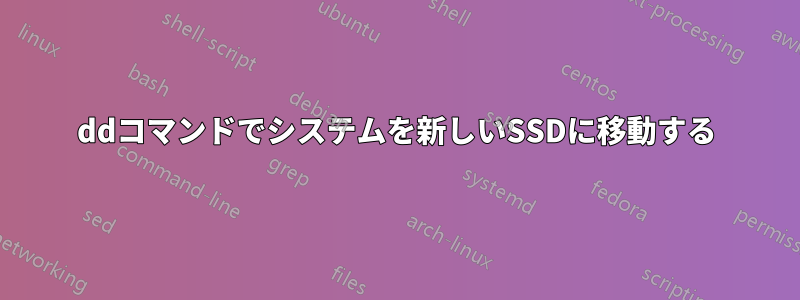 ddコマンドでシステムを新しいSSDに移動する