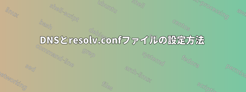 DNSとresolv.confファイルの設定方法