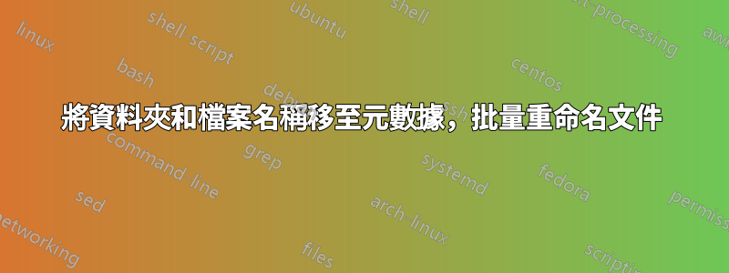 將資料夾和檔案名稱移至元數據，批量重命名文件