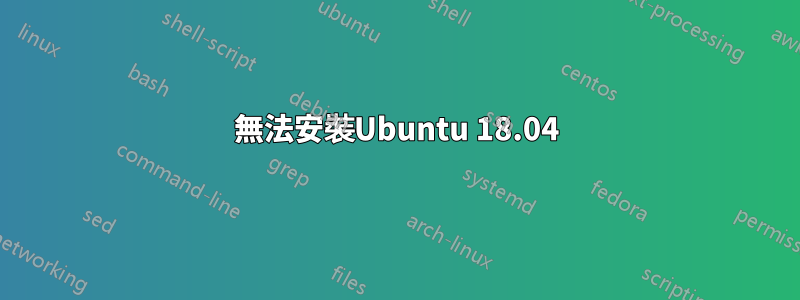 無法安裝Ubuntu 18.04