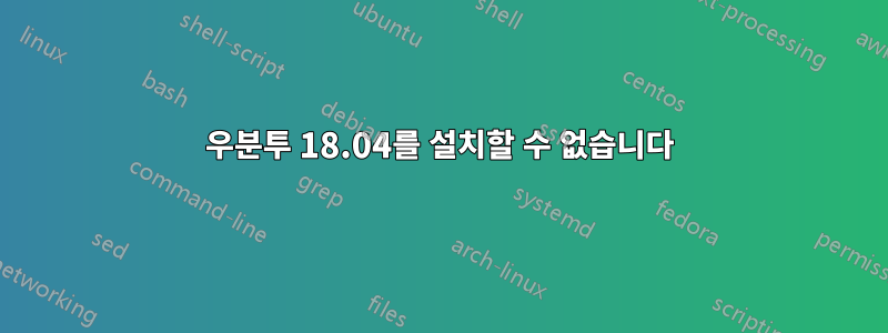 우분투 18.04를 설치할 수 없습니다
