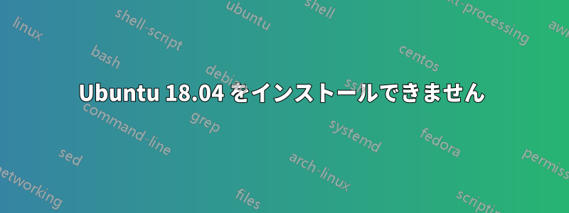 Ubuntu 18.04 をインストールできません