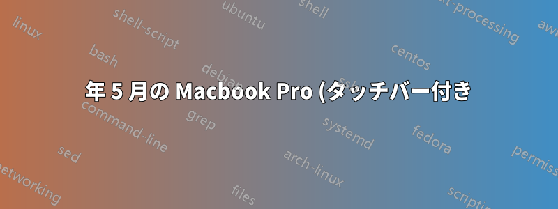 2019 年 5 月の Macbook Pro (タッチバー付き) への Ubuntu のインストール状況