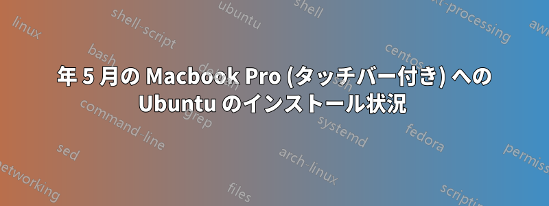 2019 年 5 月の Macbook Pro (タッチバー付き) への Ubuntu のインストール状況