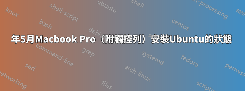 2019年5月Macbook Pro（附觸控列）安裝Ubuntu的狀態